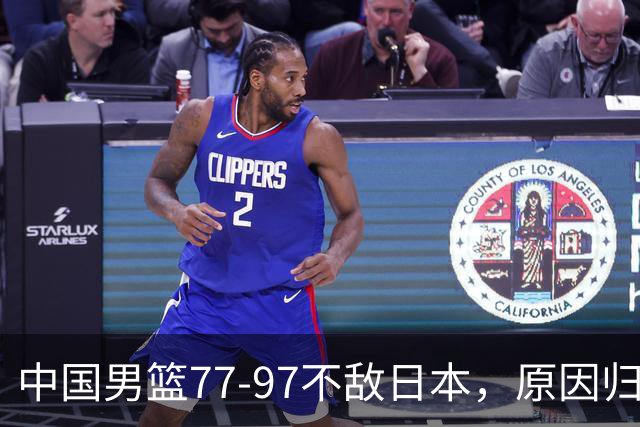 中国男篮77-97不敌日本，原因归结于四个字