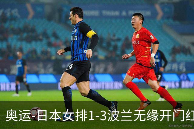 奥运-日本女排1-3波兰无缘开门红 古贺27分难救主