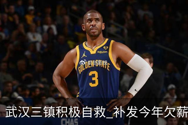武汉三镇积极自救 补发今年欠薪 准入大概率会解决