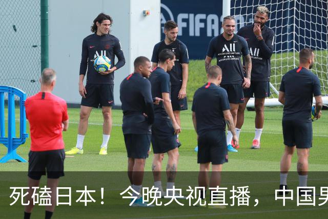 死磕日本！今晚央视直播，中国男篮迎战，郭士强手中剩余9张牌！