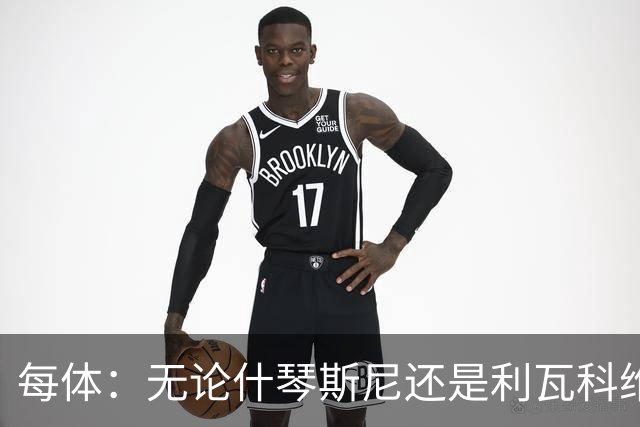 每体：无论什琴斯尼还是利瓦科维奇，在皮斯胡安球场都有糟糕经历