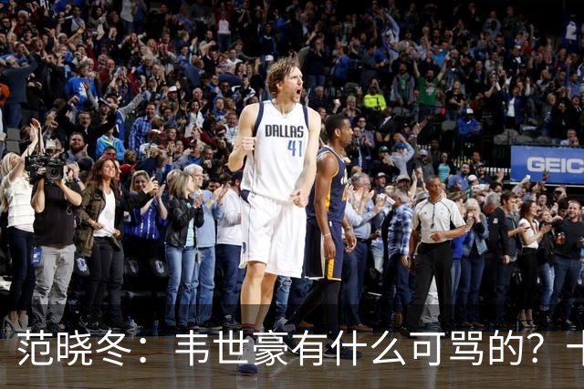 范晓冬：韦世豪有什么可骂的？十恶不赦吗？球迷发泄想看人出丑