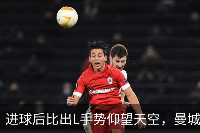 进球后比出L手势仰望天空，曼城新援背后的故事