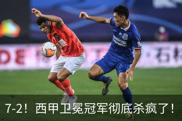 7-2！西甲卫冕冠军彻底杀疯了！6场28球，穆帅最猛开局硬是被甩得没脾气